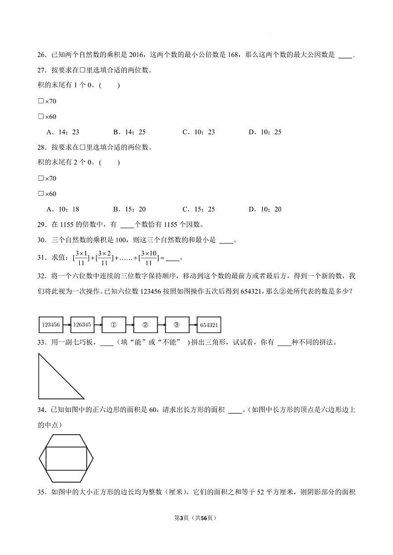 2024年“希望杯”数学竞赛六年级培训题03