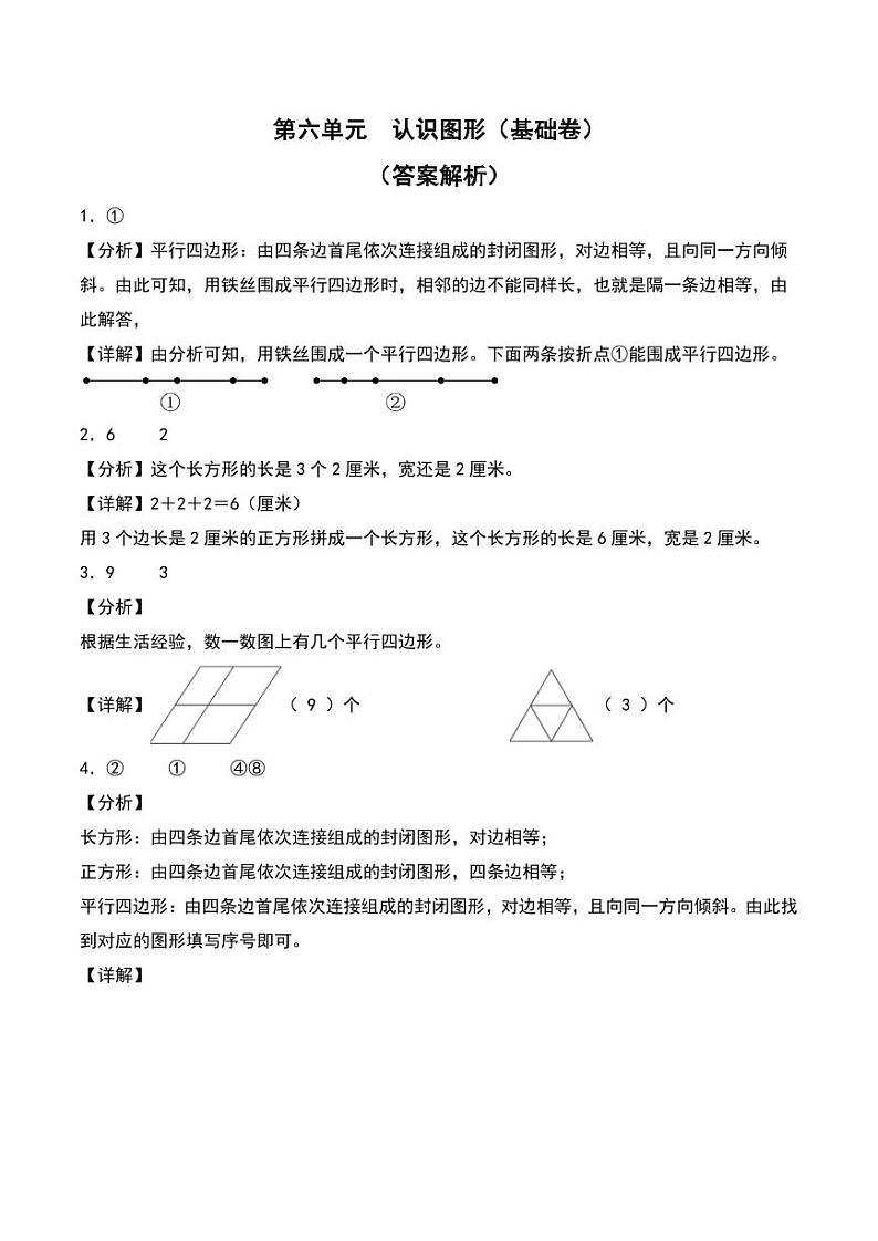 第六单元  认识图形（基础卷）--2024年数学二年级下册（答案解析）（北师大版）第1页