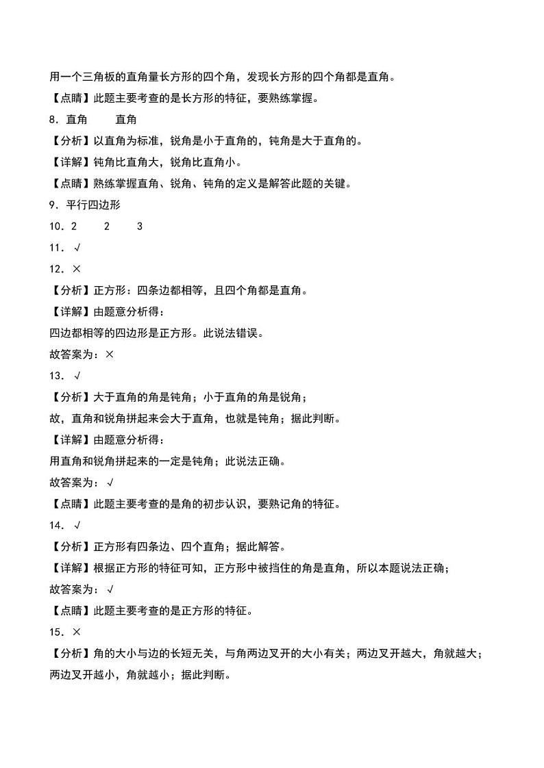 第六单元  认识图形（基础卷）--2024年数学二年级下册（答案解析）（北师大版）第3页