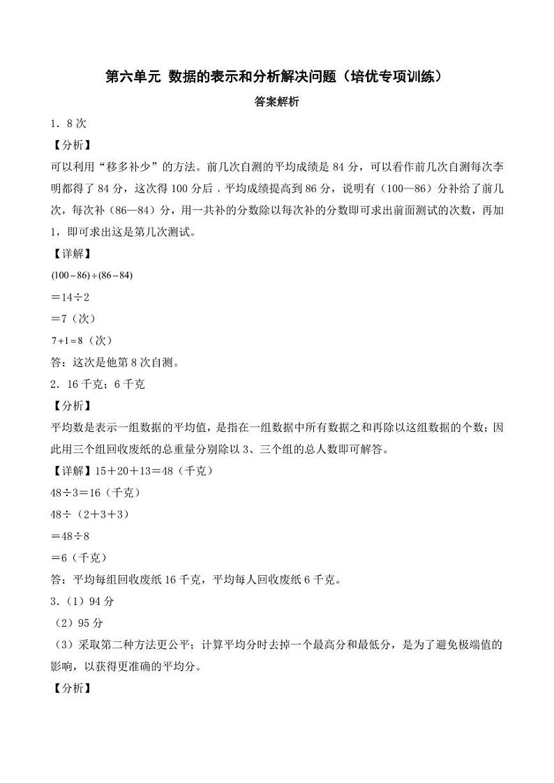 第六单元 数据的表示和分析解决问题（培优专项训练）--2024年四年级数学下册（北师大版）（答案解析）第1页