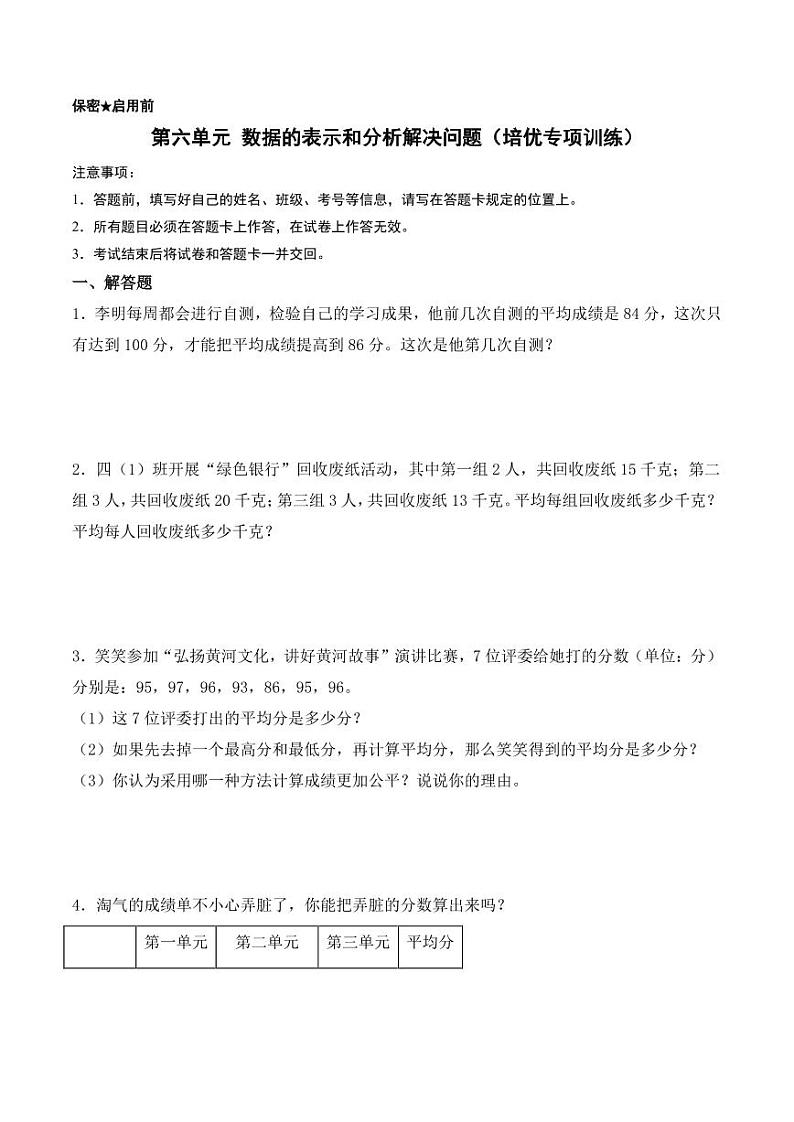 第六单元 数据的表示和分析解决问题（培优专项训练）--2024年四年级数学下册（北师大版）第1页