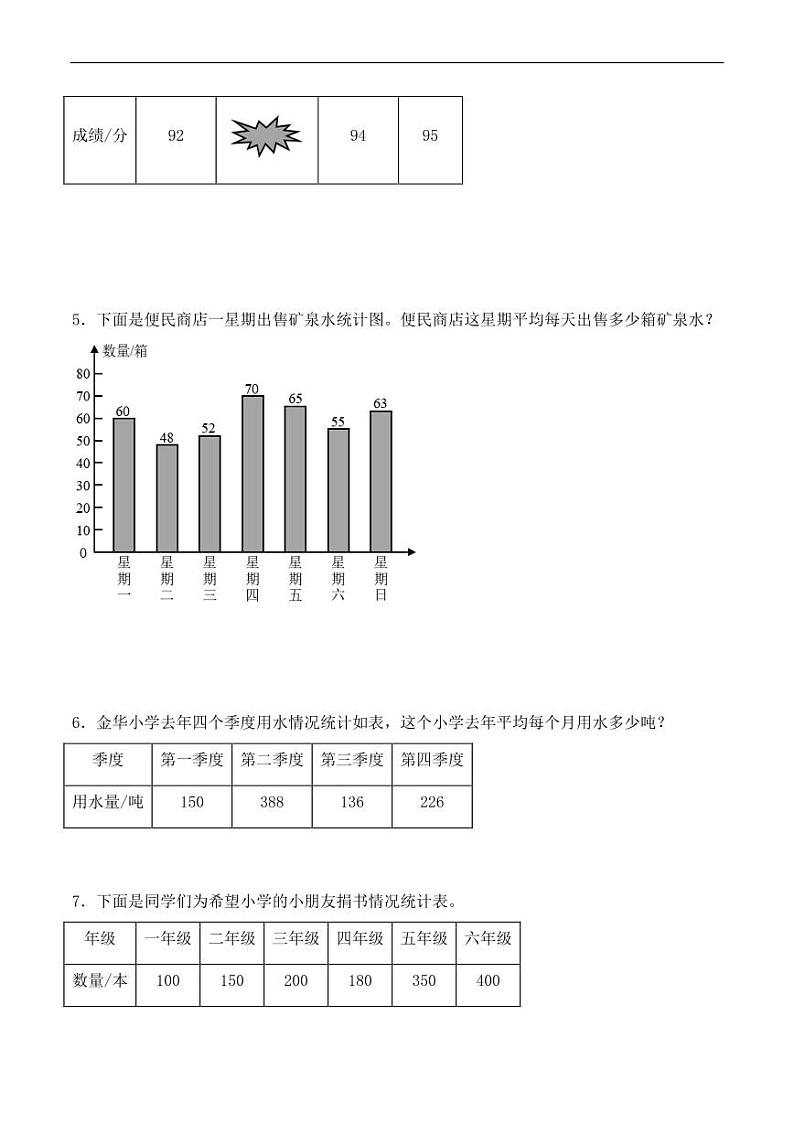 第六单元 数据的表示和分析解决问题（培优专项训练）--2024年四年级数学下册（北师大版）第2页