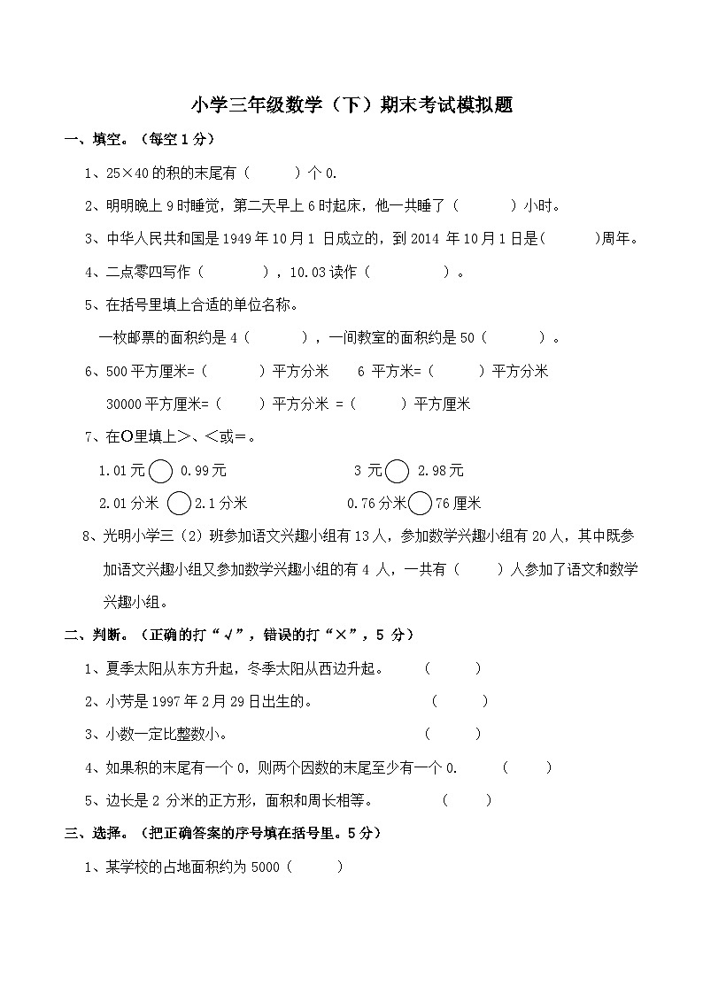 西师版小学三年级数学（下）期末测试题及答案 (4)第1页