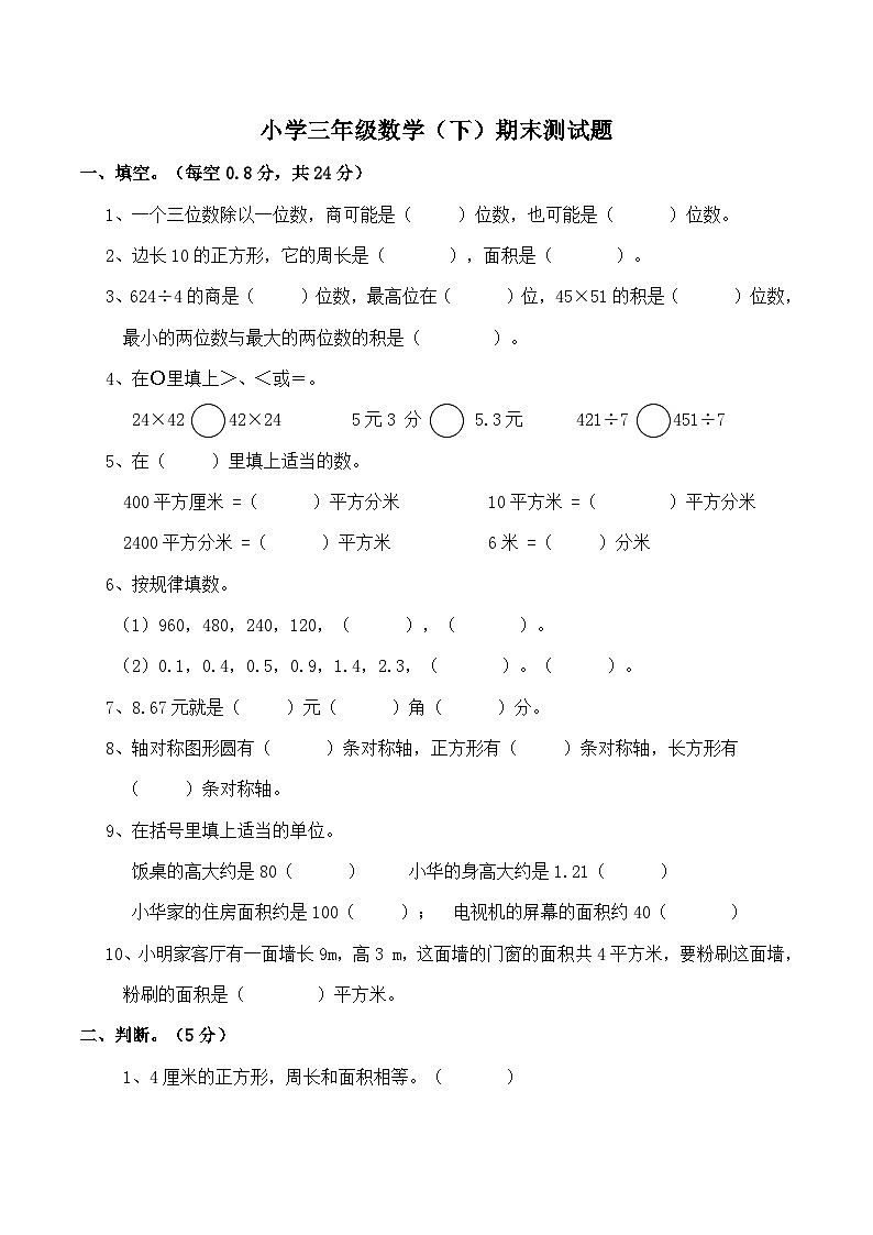 西师版小学三年级数学（下）期末测试题及答案 (5)第1页