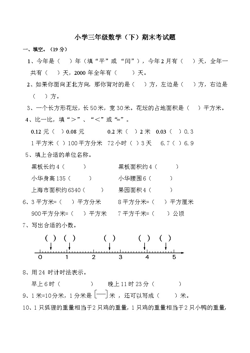 西师版小学三年级数学（下）期末测试题及答案 (6)第1页