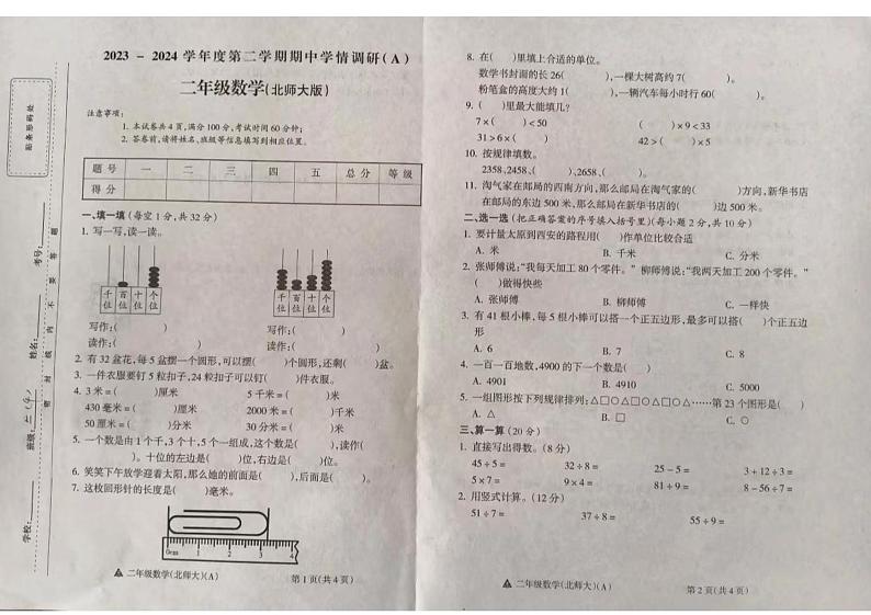 山西省朔州市朔城区2023-2024学年二年级下学期期中数学试题第1页
