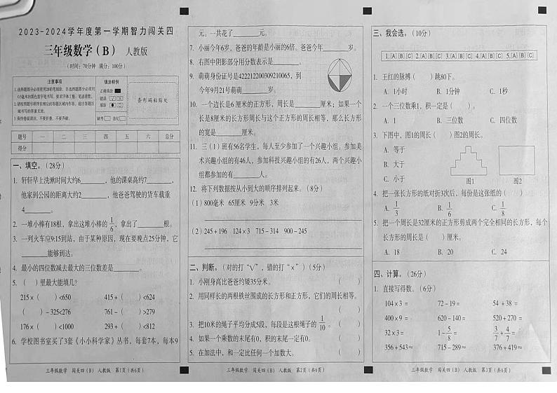 陕西省延安市富县2023-2024学年三年级上学期期末数学试卷B第1页