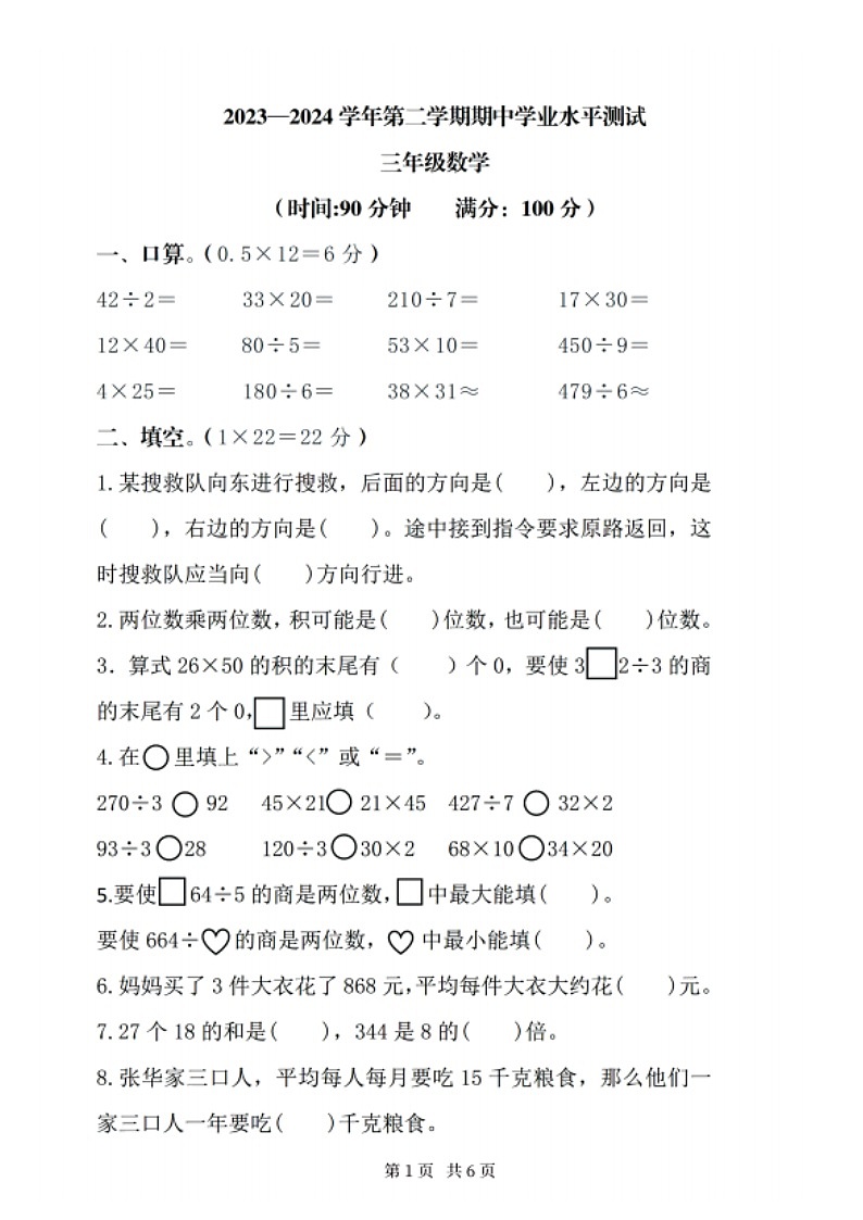 河南省郑州市中原区2023-2024学年三年级下学期期中测试数学试题第1页