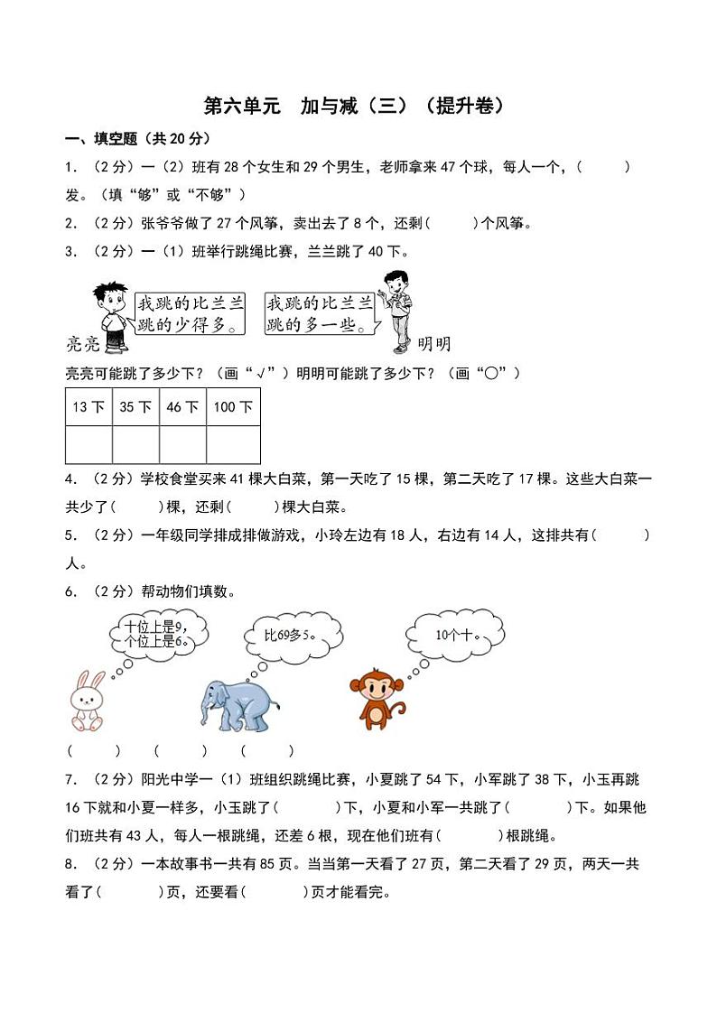 第六单元  加与减（三）（提升卷）--2024年数学一年级下册（北师大版）第1页