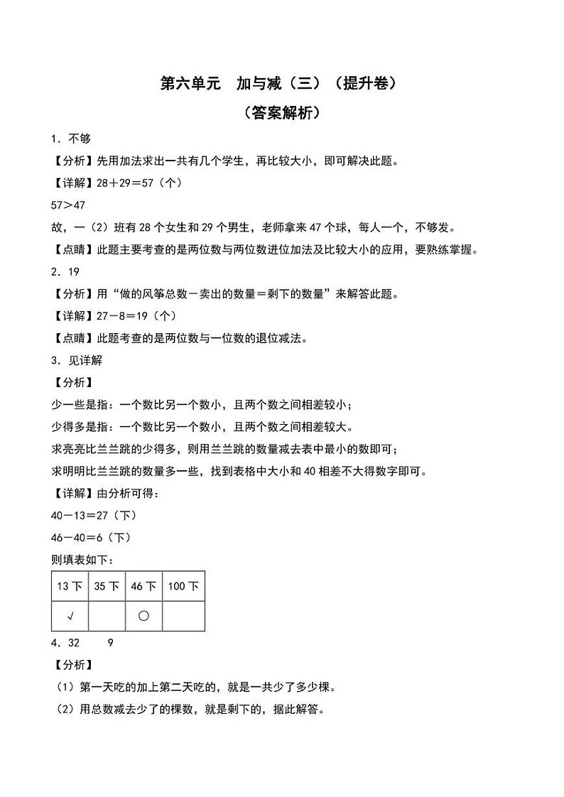 第六单元  加与减（三）（提升卷）--2024年数学一年级下册（答案解析）（北师大版）第1页