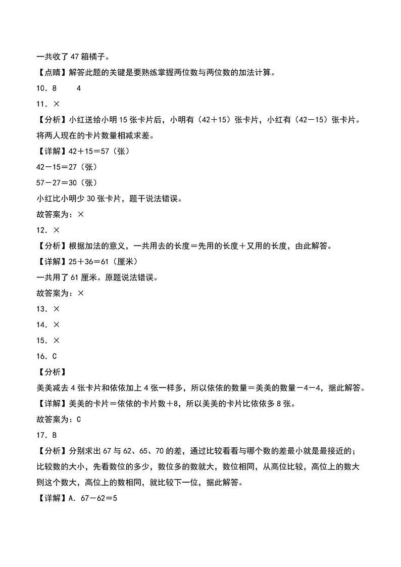 第六单元  加与减（三）（提升卷）--2024年数学一年级下册（答案解析）（北师大版）第3页