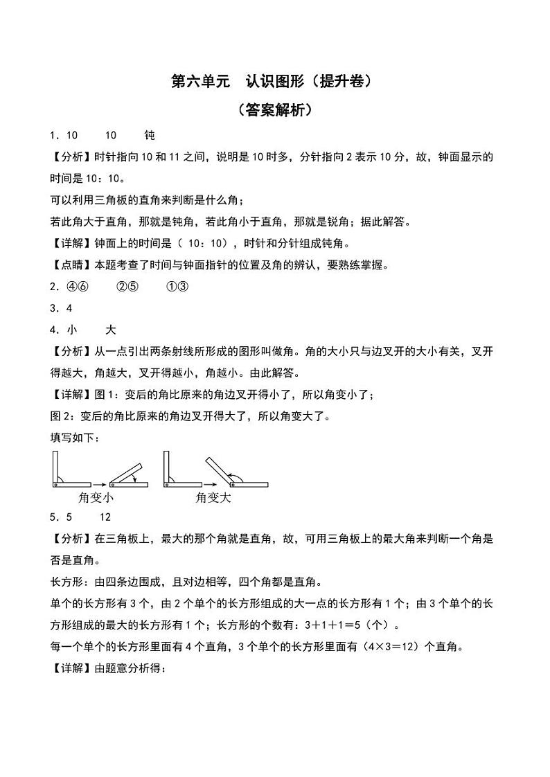 第六单元  认识图形（提升卷）--2024年数学二年级下册（北师大版）01