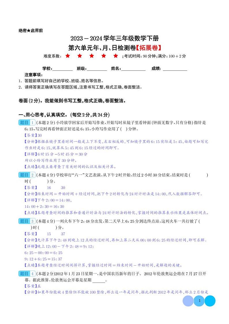 第六单元年、月、日检测卷（拓展卷）-2023-2024学年三年级数学下册（人教版）01