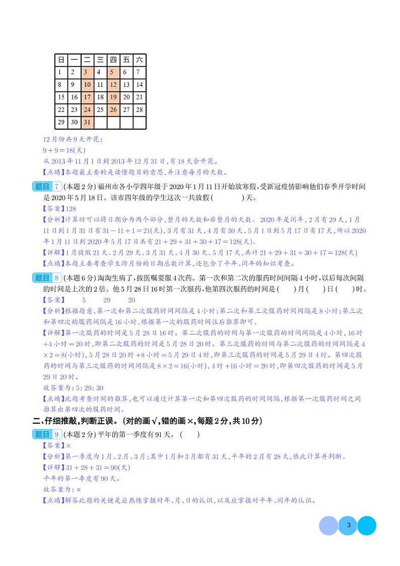 第六单元年、月、日检测卷（拓展卷）-2023-2024学年三年级数学下册（人教版）03