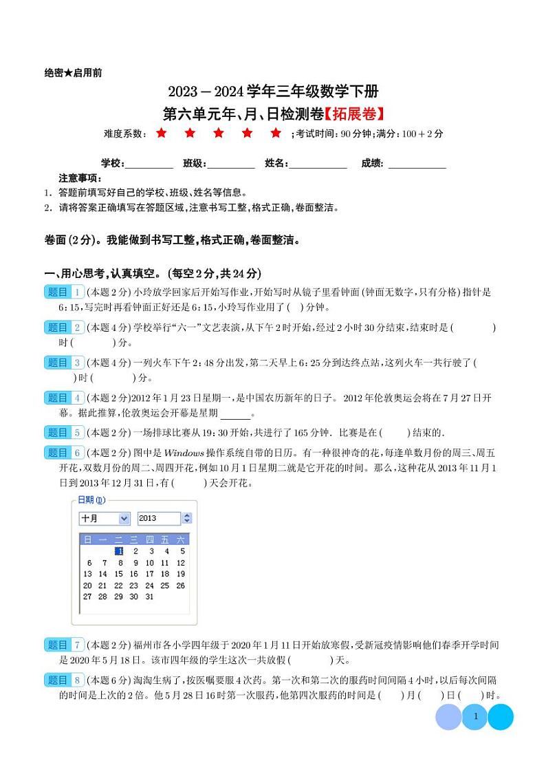 第六单元年、月、日检测卷（拓展卷）-2023-2024学年三年级数学下册（人教版）01