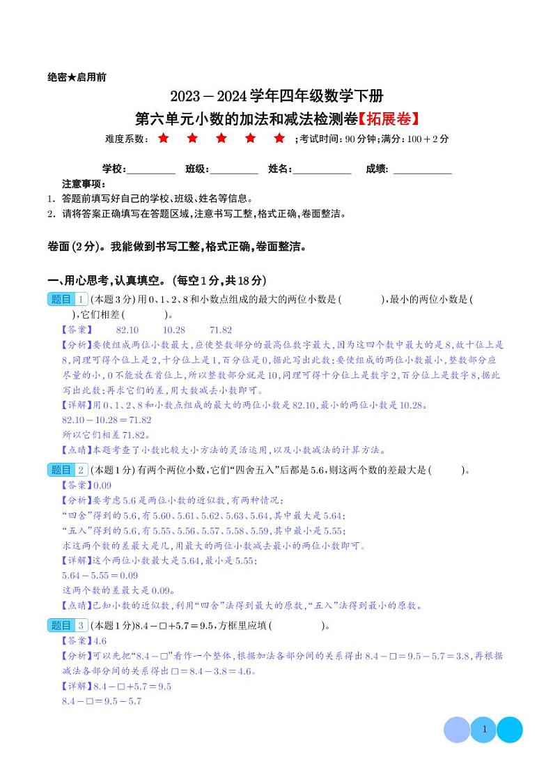 第六单元小数的加法和减法检测卷（拓展卷）--2024年四年级数学下册（人教版）01