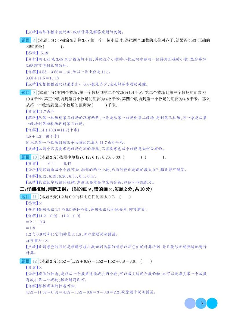 第六单元小数的加法和减法检测卷（拓展卷）--2024年四年级数学下册（人教版）03