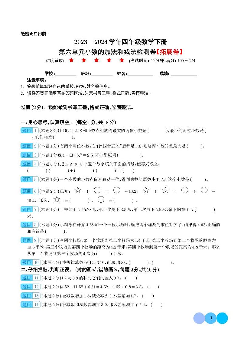 第六单元小数的加法和减法检测卷（拓展卷）--2024年四年级数学下册（人教版）01