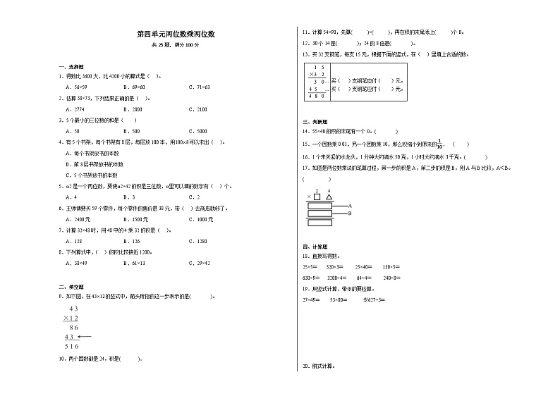第四单元两位数乘两位数同步练习  人教版数学三年级下册第1页