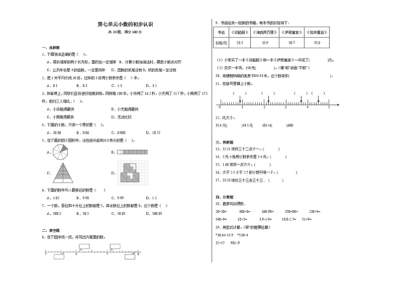 第七单元小数的初步认识同步练习  人教版数学三年级下册第1页