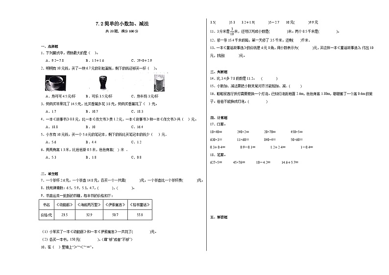 7.2简单的小数加、减法同步练习  人教版数学三年级下册第1页