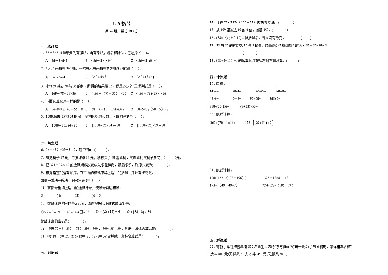 1.3括号同步练习  人教版数学四年级下册01