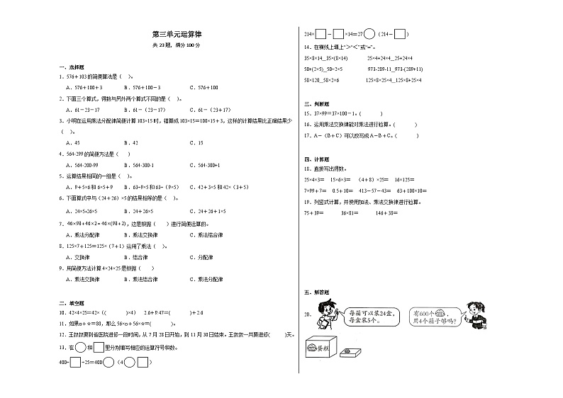 第三单元运算律同步练习  人教版数学四年级下册第1页