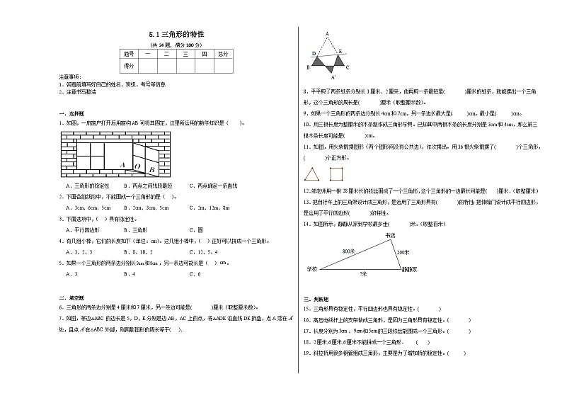 5.1三角形的特性同步练习  人教版数学四年级下册第1页