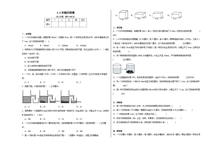 4.5有趣的测量同步练习  北师大版数学五年级下册第1页