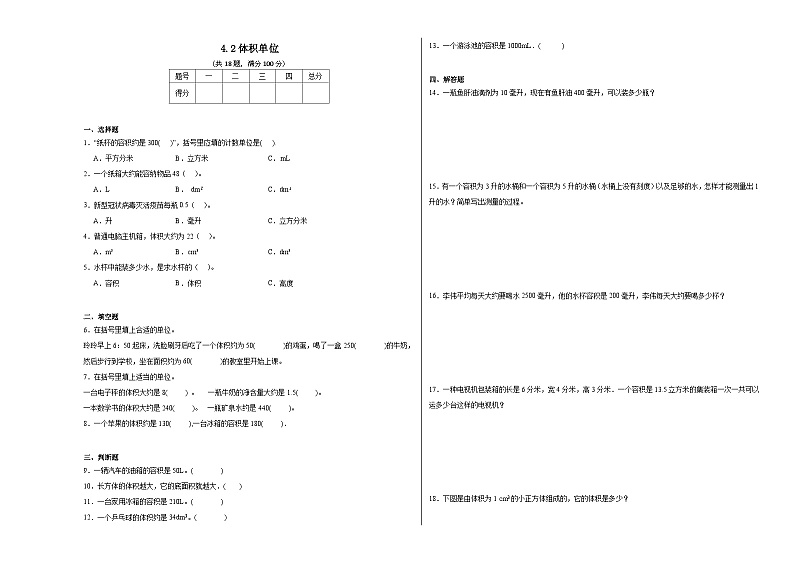 4.2体积单位同步练习  北师大版数学五年级下册第1页
