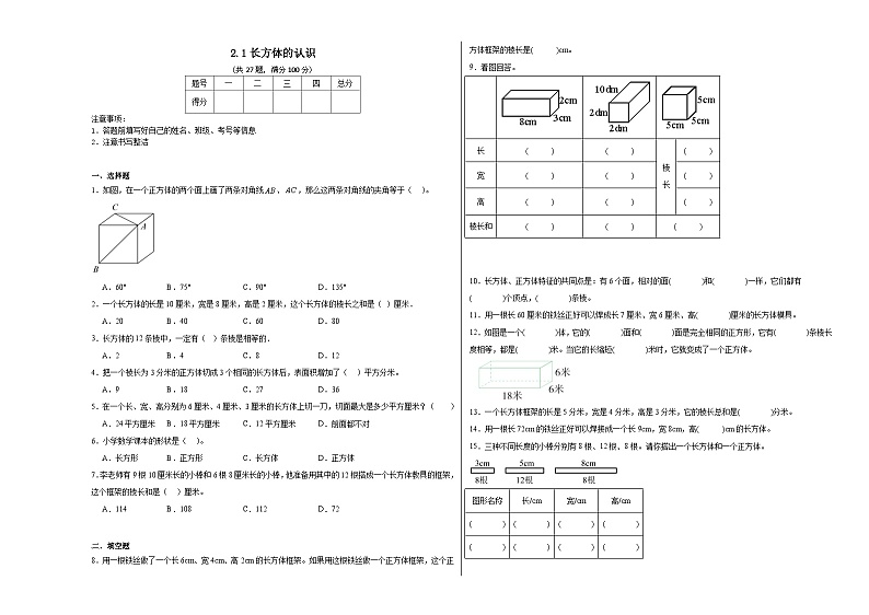 2.1长方体的认识同步练习  北师大版数学五年级下册第1页