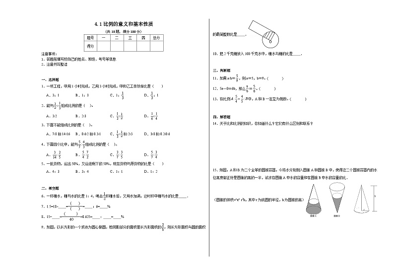 4.1比例的意义和基本性质同步练习  人教版数学六年级下册01