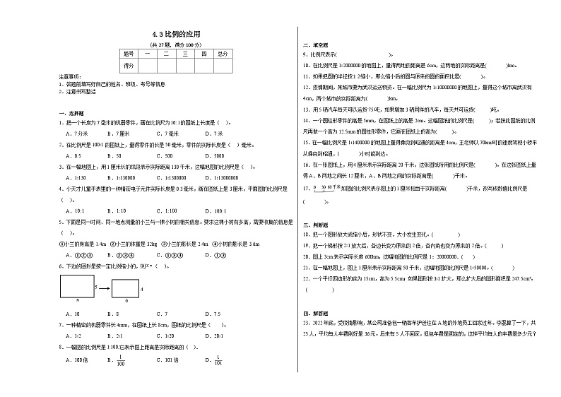 4.3比例的应用同步练习  人教版数学六年级下册第1页