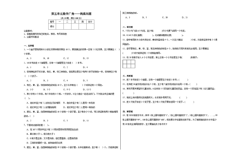 第五单元数学广角——鸽巢问题同步练习  人教版数学六年级下册01