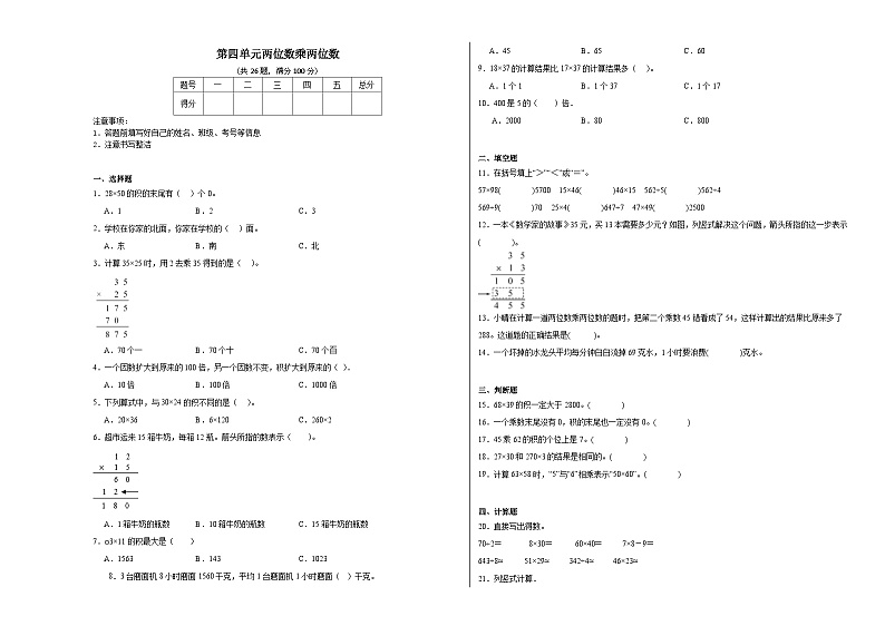 第四单元两位数乘两位数同步练习 人教版数学三年级下册 (2)第1页