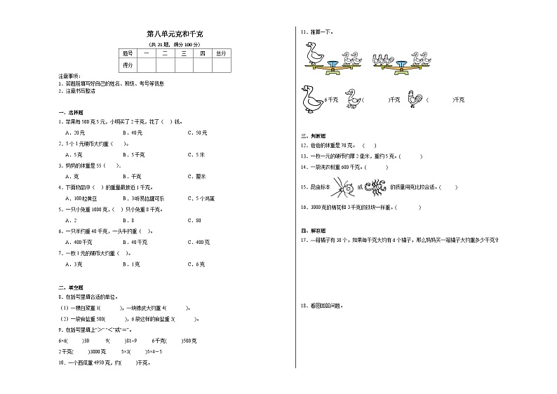 第八单元克和千克同步练习 人教版数学二年级下册01