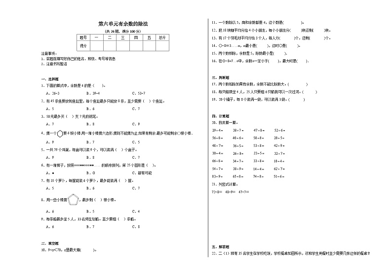 第六单元有余数的除法同步练习 人教版数学二年级下册第1页