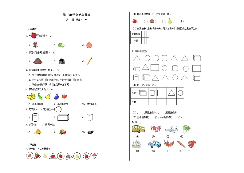 第三单元分类与整理同步练习 人教版数学一年级下册第1页