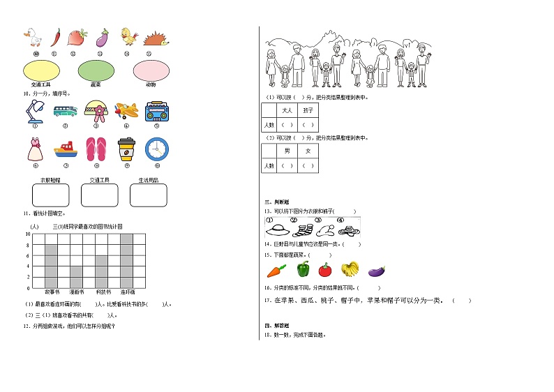 第三单元分类与整理同步练习 人教版数学一年级下册第2页
