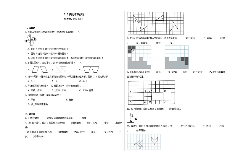 3.3图形的运动同步练习 北师大版数学六年级下册第1页