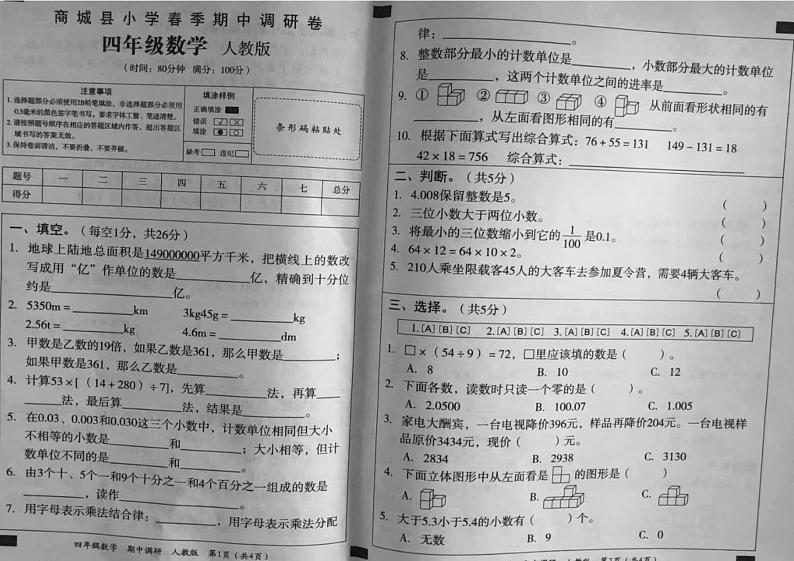 河南省信阳市商城县小学2023-2024学年四年级下学期期中模拟数学试题01