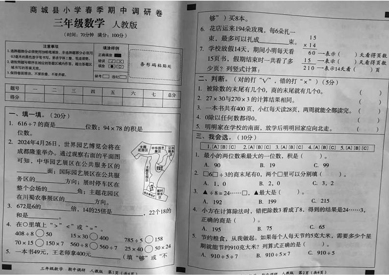 河南省信阳市商城县小学2023-2024学年三年级下学期期中模拟数学试题01