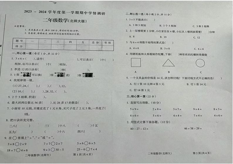 山西省朔州市朔城区2023—2024学年二年级上学期期中学情调研数学试题01