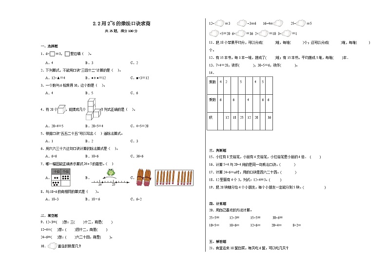 2.2用2_6的乘法口诀求商同步练习 人教版数学二年级下册01