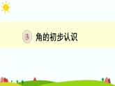人教版二《角的初步认识》PPT课件