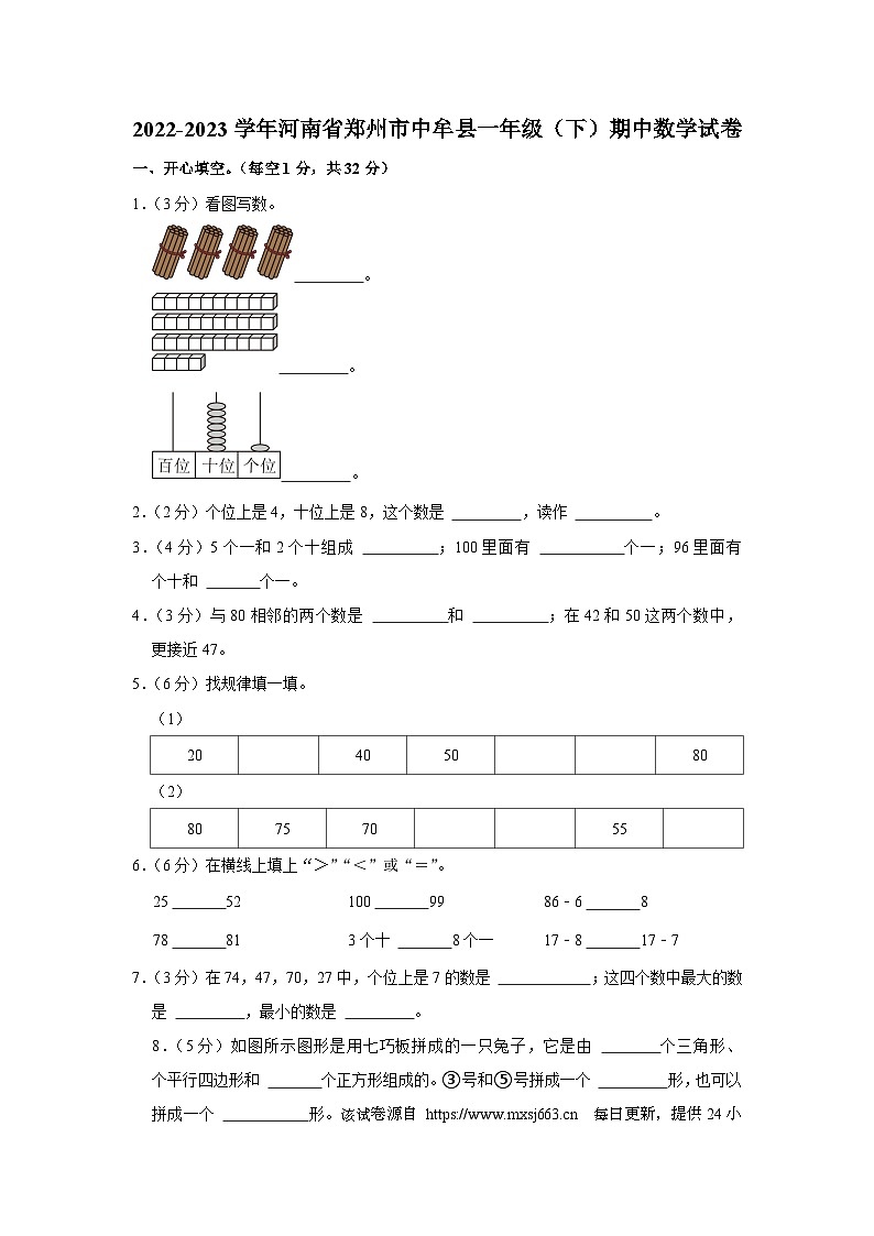 27，河南省郑州市中牟县2022-2023学年一年级下学期期中数学试卷第1页