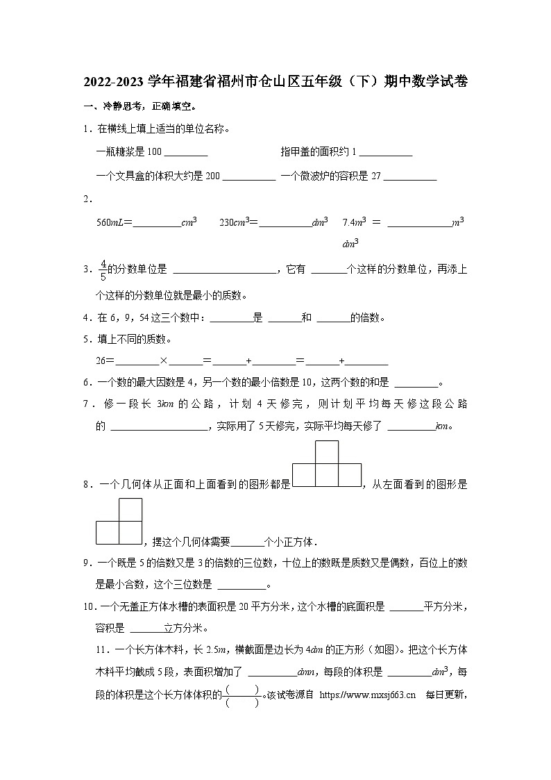 28，福建省福州市仓山区2022-2023学年五年级下学期期中数学试卷01