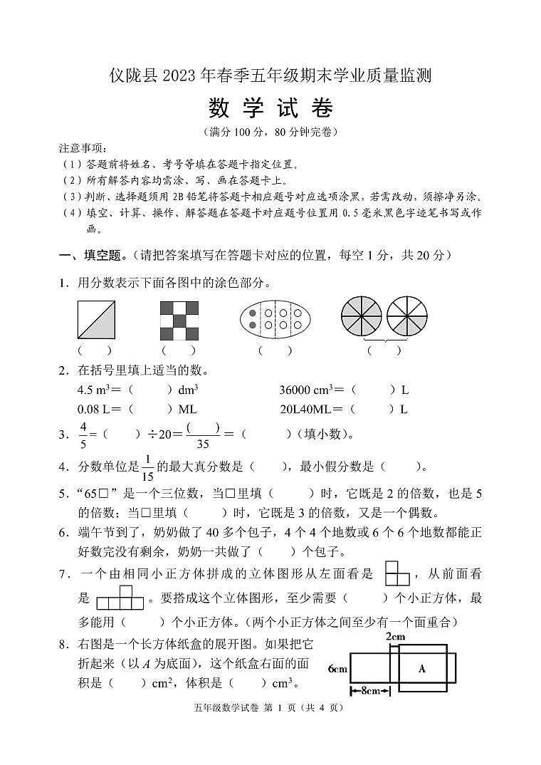 32，四川省南充市仪陇县2022-2023学年五年级下学期期末数学试卷第1页