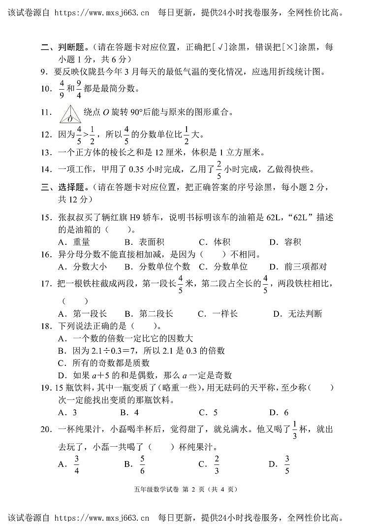 32，四川省南充市仪陇县2022-2023学年五年级下学期期末数学试卷第2页