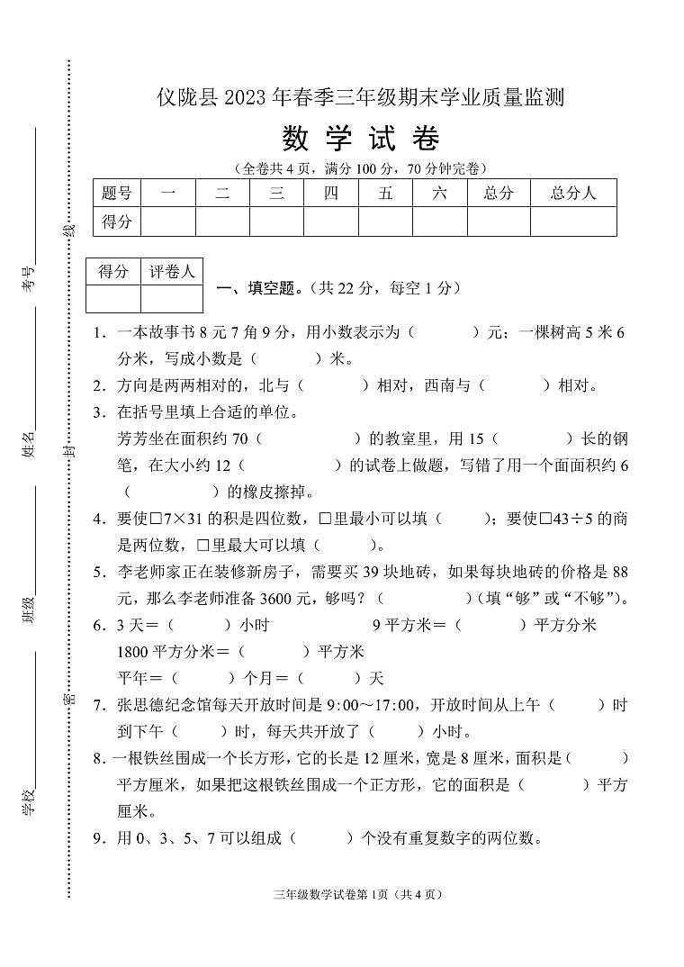 37，四川省南充市仪陇县2022-2023学年三年级下学期期末数学试卷第1页